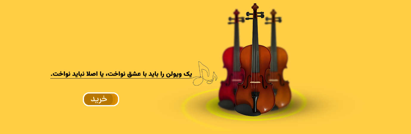 ویولن