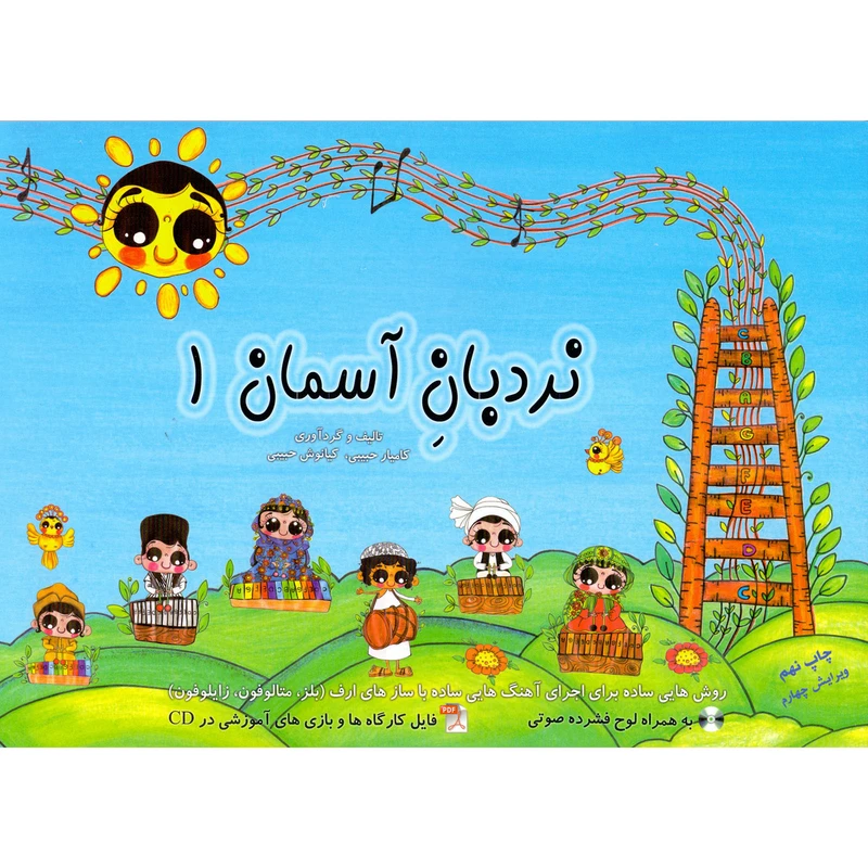 کتاب نردبان آسمان جلد 1