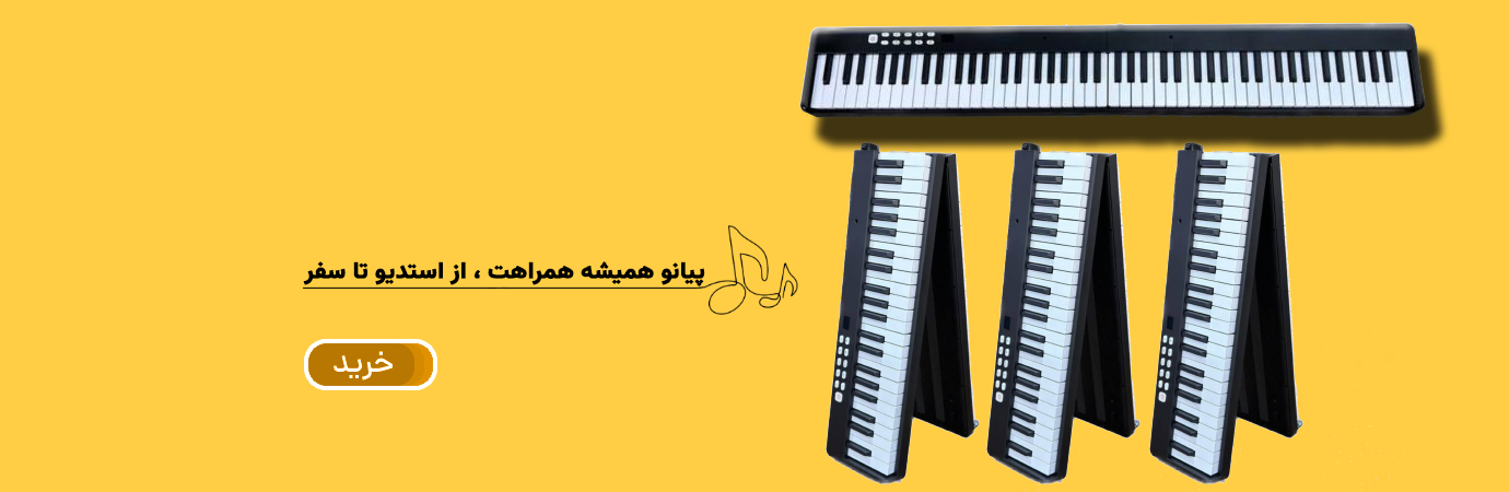 پیانو تاشو سندنر