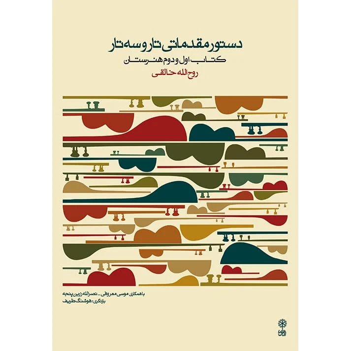 کتاب دستور مقدماتی تارو سه تار اثر روح الله خالقی