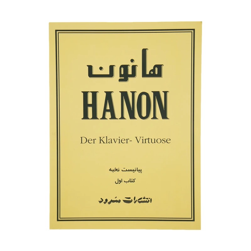 کتاب پیانیست نخبه اثر شارل لوئی هانون نشر سرود جلد 1