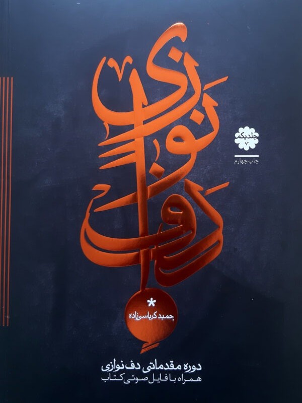 کتاب دوره مقدماتی دف نوازی حمید کرباسی زاده( جلد 1)