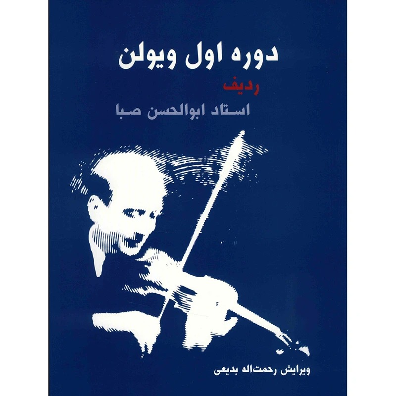 کتاب دوره اول ویولن ردیف استاد ابوالحسن صبا