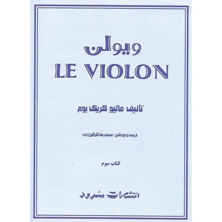 کتاب لِ ویولن اثر ماتیو کریک بوم (جلد 3)