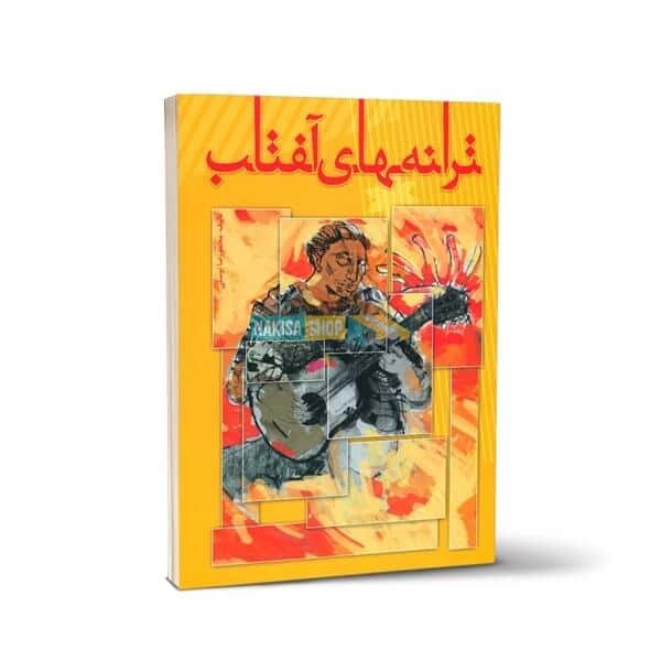 کتاب ترانه های آفتاب اثر محمدرضا توسلی