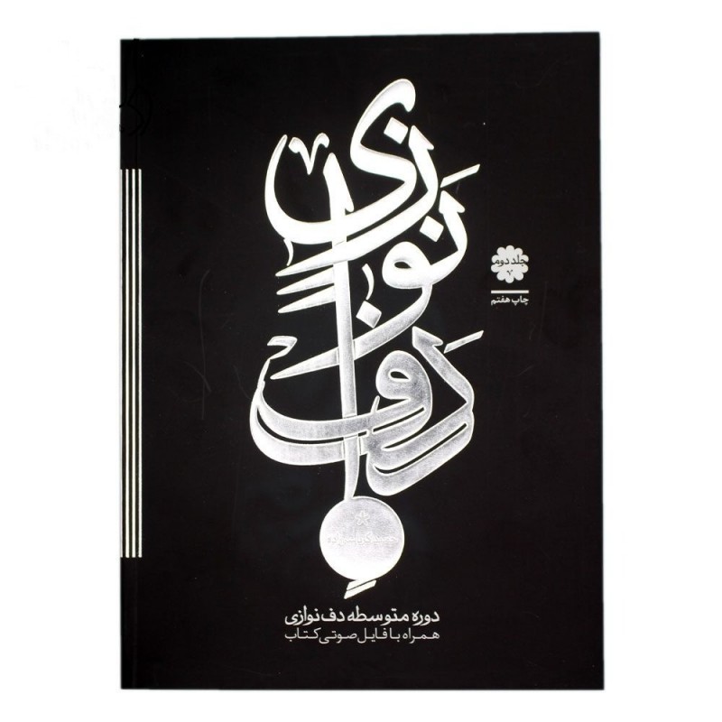 کتاب دف نوازی دوره متوسطه حمید کرباسی زاده  (جلد دوم )