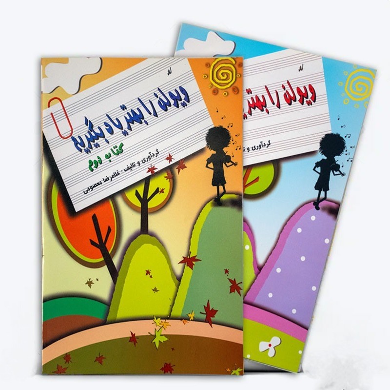 کتاب ویولن را بهتر یاد بگیریم اثر غلام‌رضا معصومی ( جلد 2)