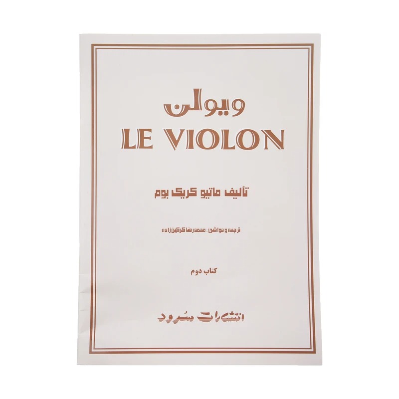 کتاب  LE ویولن اثر ماتیو کریک بوم ( جلد 2)