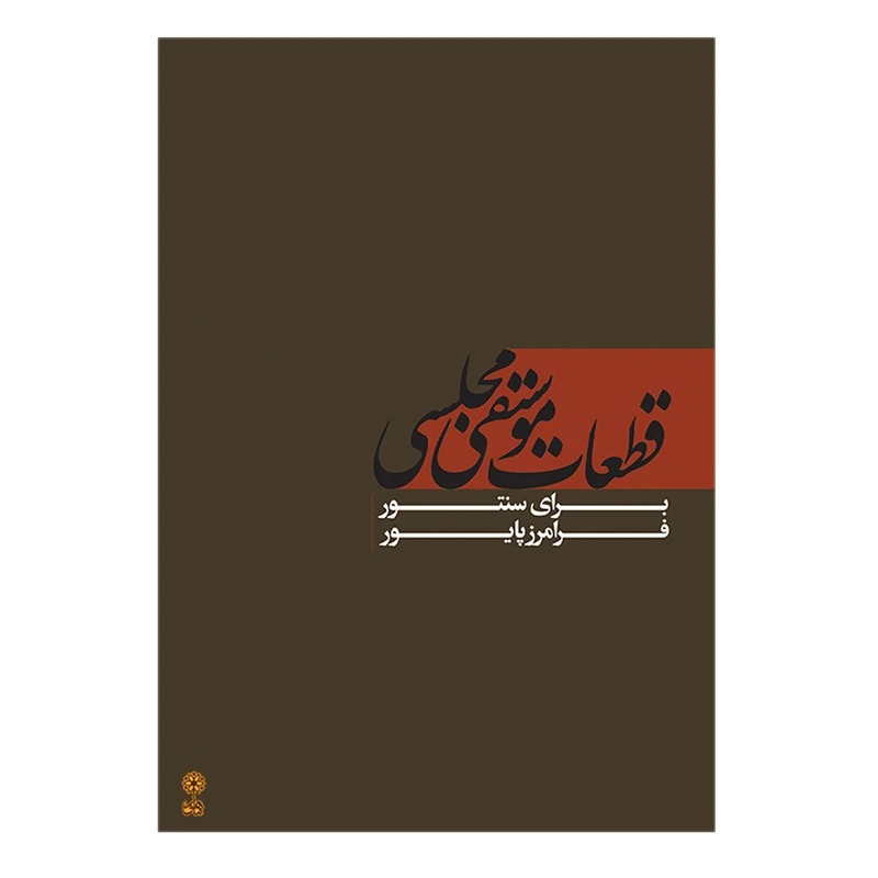 کتاب قطعات موسیقی مجلسی برای سنتور اثر فرامرز پایور