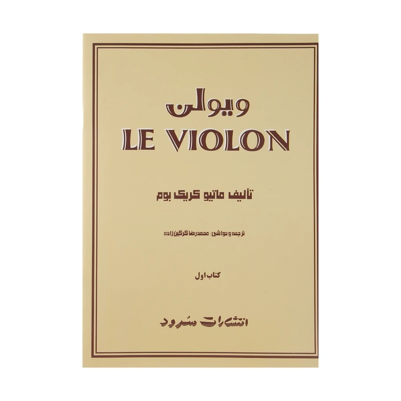 کتاب ویولن اثر ماتیو کریک بوم -(جلد اول )