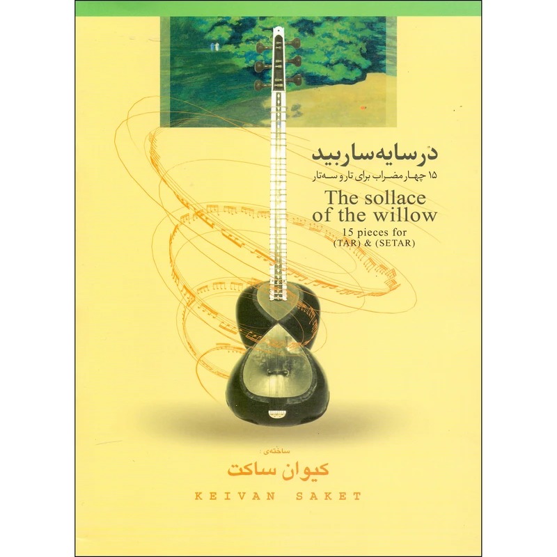 کتاب در سایه سار بید اثر کیوان ساکت