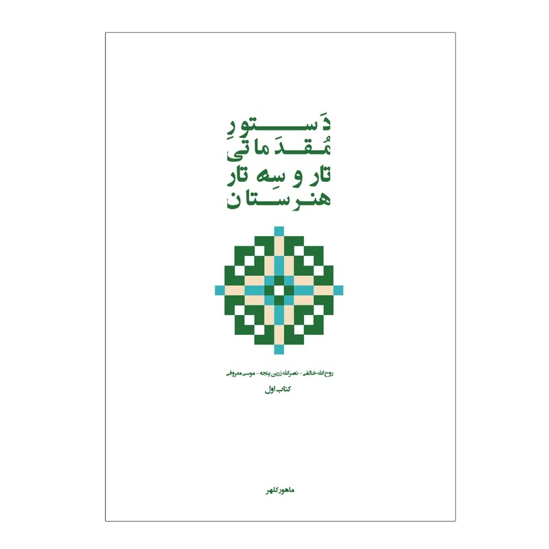 کتاب دستور مقدماتی تار و سه تار هنرستان موسیقی اثر روح الله خالقی  ( جلد 1 )