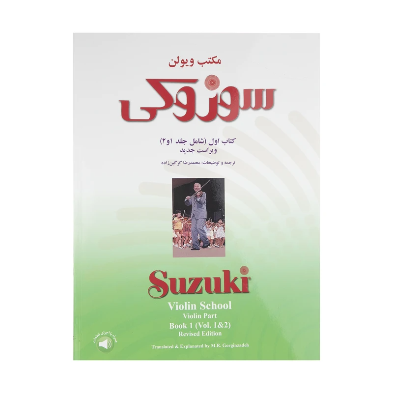 کتاب  اول مکتب ویولن سوزوکی اثر شینیچی سوزوکی (شامل جلد 1 و 2)