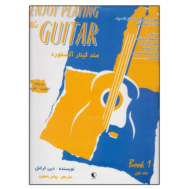 کتاب متد گیتار آکسفورد اثر دبی کرکنل نشر نکیسا   جلد ( 1 )