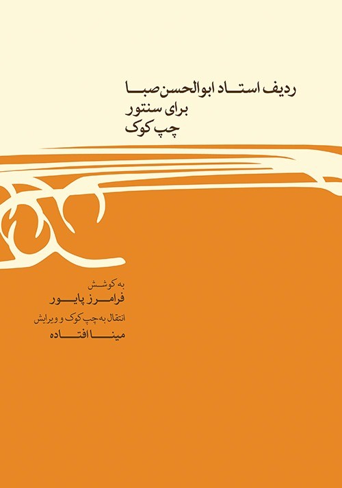 کتاب ردیف ابوالحسن صبا برای سنتور چپ کوک اثر فرامرز پایور