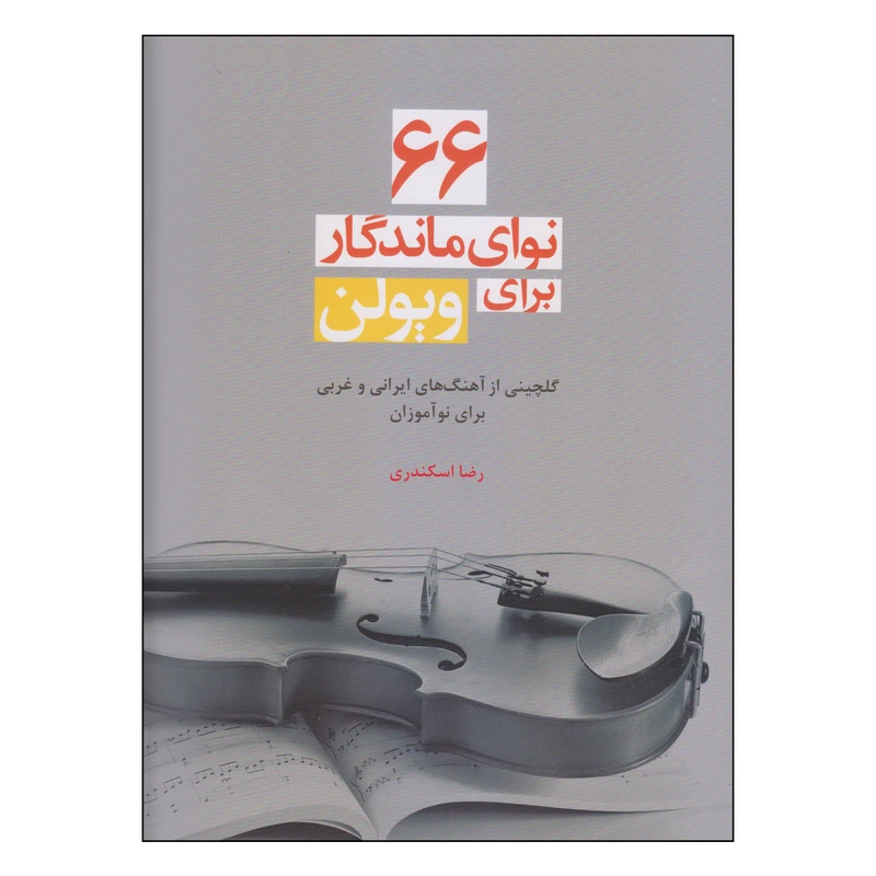 کتاب 66 نوای ماندگار برای ویولن اثر رضا اسکندری