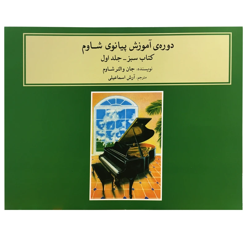کتاب دوره آموزش پیانوی شاوم اثر جان والتر شاوم جلد (اول )