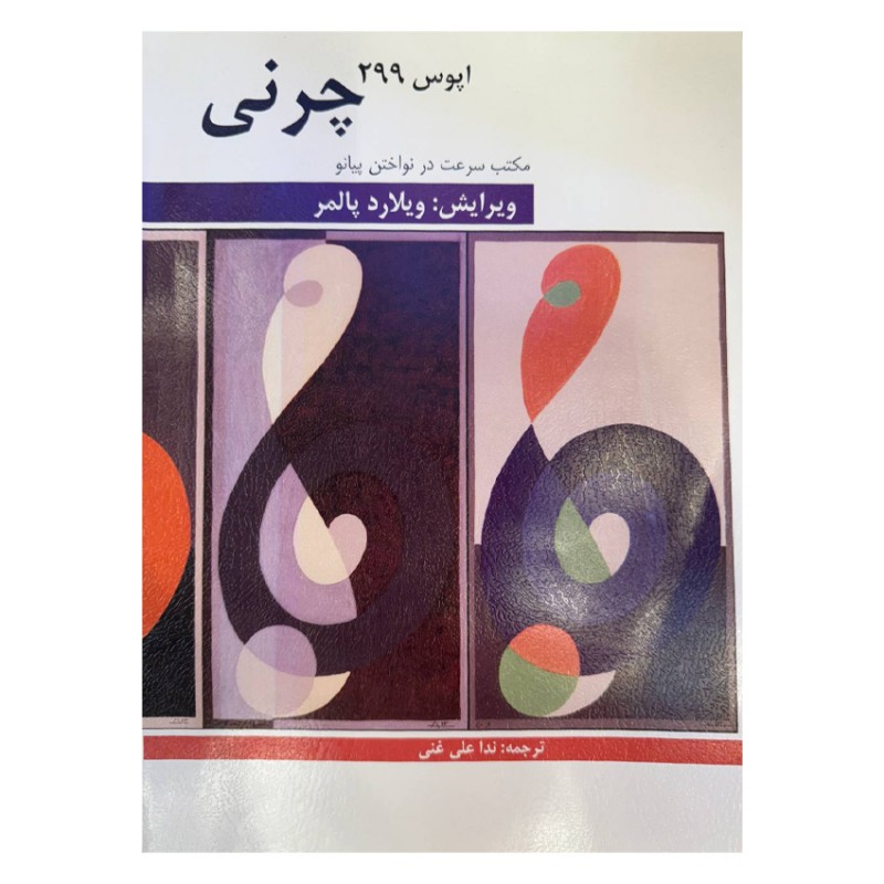 کتاب چرنی اپوس 299 (مکتب سرعت در پیانو)