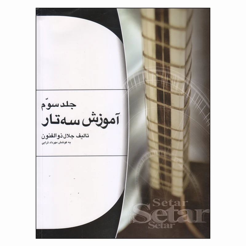 کتاب آموزش سه‌تار اثر جلال ذوالفنون جلد  ( 3 )
