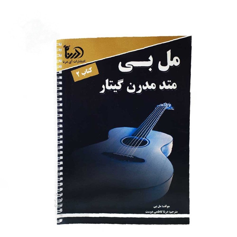 کتاب متد مدرن گیتار مل بی  (جلد دوم)