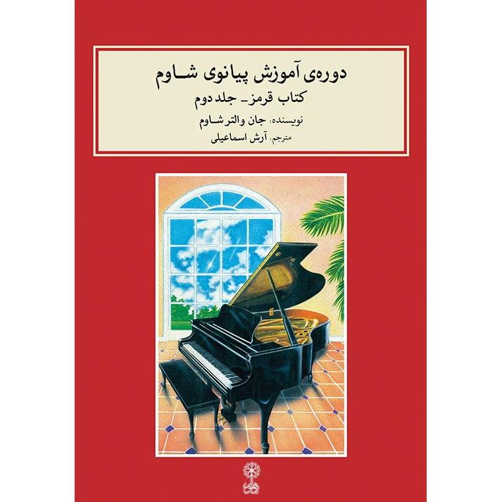 کتاب دوره آموزش پیانو شاوم اثر جان والتر شاوم جلد  ( 2 )