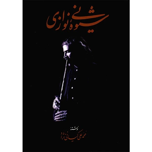 کتاب شیوه نی نوازی اثر محمدعلی کیانی نژاد