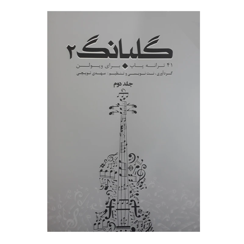 کتاب گلبانگ 41 ترانه پاپ برای ویولن  جلد  (2)