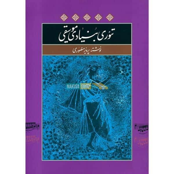 کتاب تئوری بنیادی موسیقی اثر پرویز منصوری