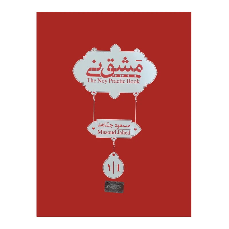 کتاب مشق نی اثر مسعود جاهد جلد( 1)