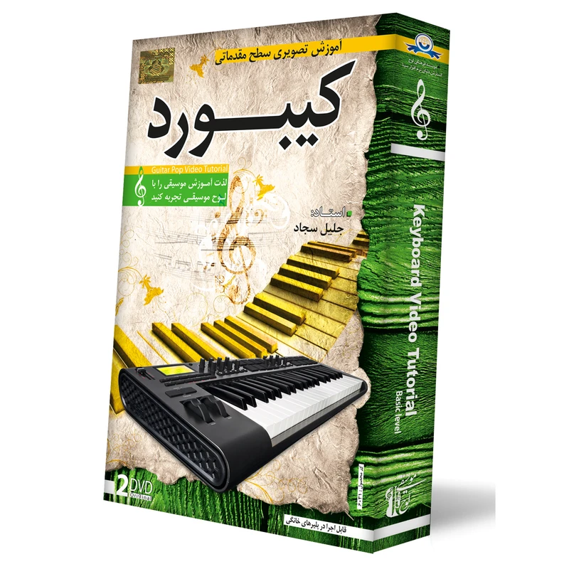 آموزش تصویری ساز کیبورد سطح مقدماتی