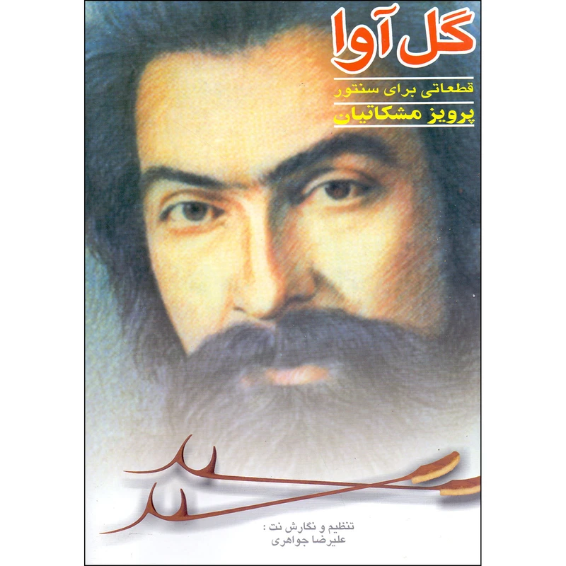 کتاب گل آوا قطعاتی برای سنتور اثر پرویز مشکاتیان