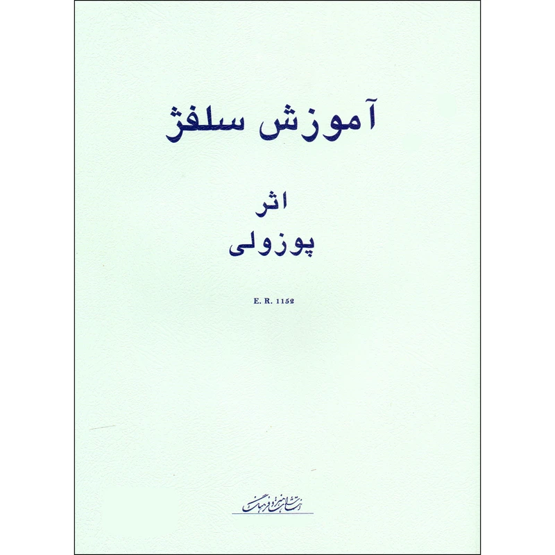 کتاب آموزش سلفژ پوزولی 1152 اثر اتوره پوزولی جلد( 2)