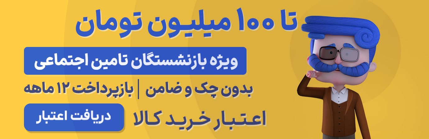 اعتبار خرید کالا ویژه بازنشستگان