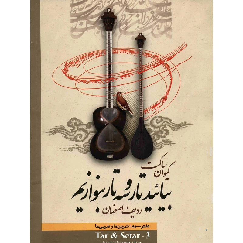 کتاب بیائید تار و سه تار بنوازیم اثر کیوان ساکت جلد ( 3 )