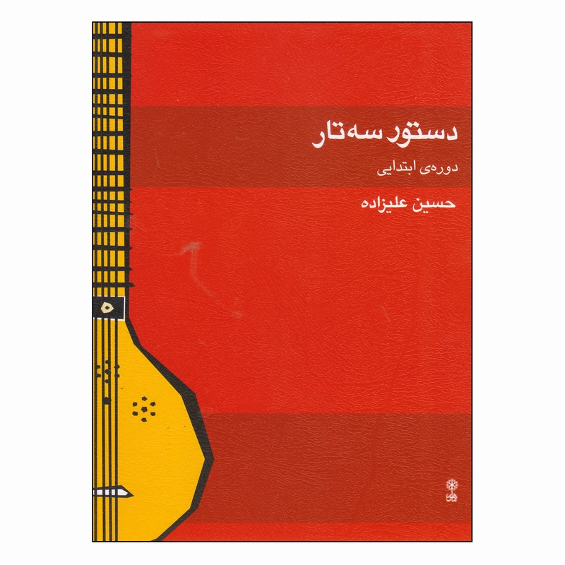 کتاب دستور سه تار دوره‌ی ابتدایی اثر حسین علیزاده