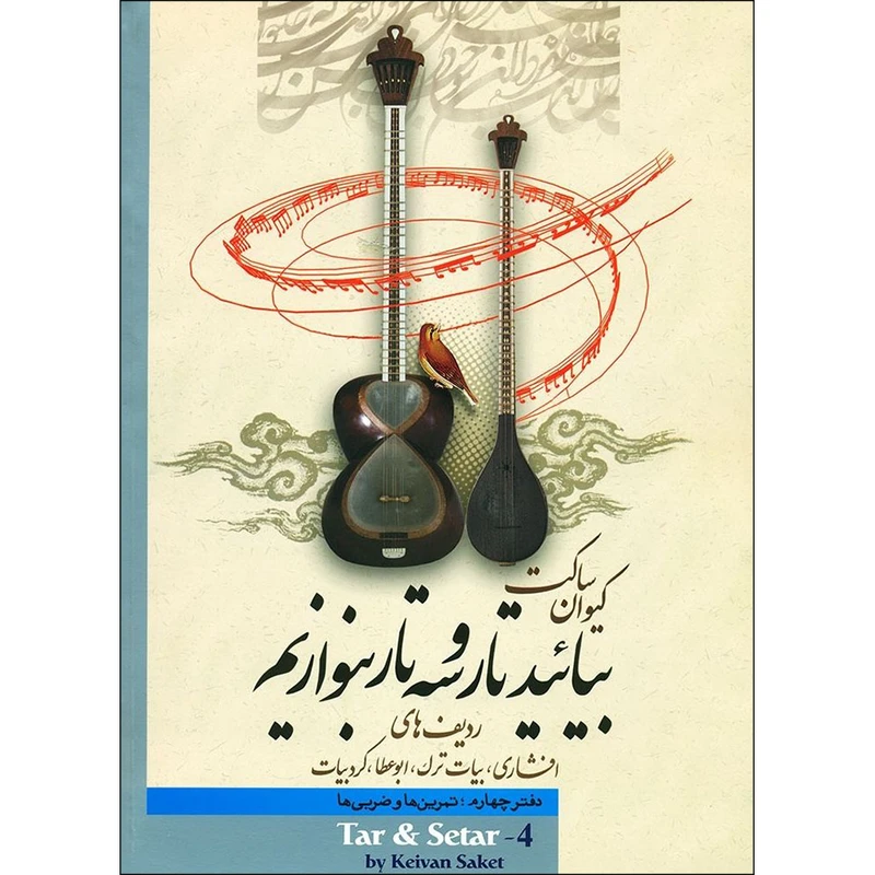 کتاب بیائید تار و سه تار بنوازیم اثر کیوان ساکت  جلد ( 4 )