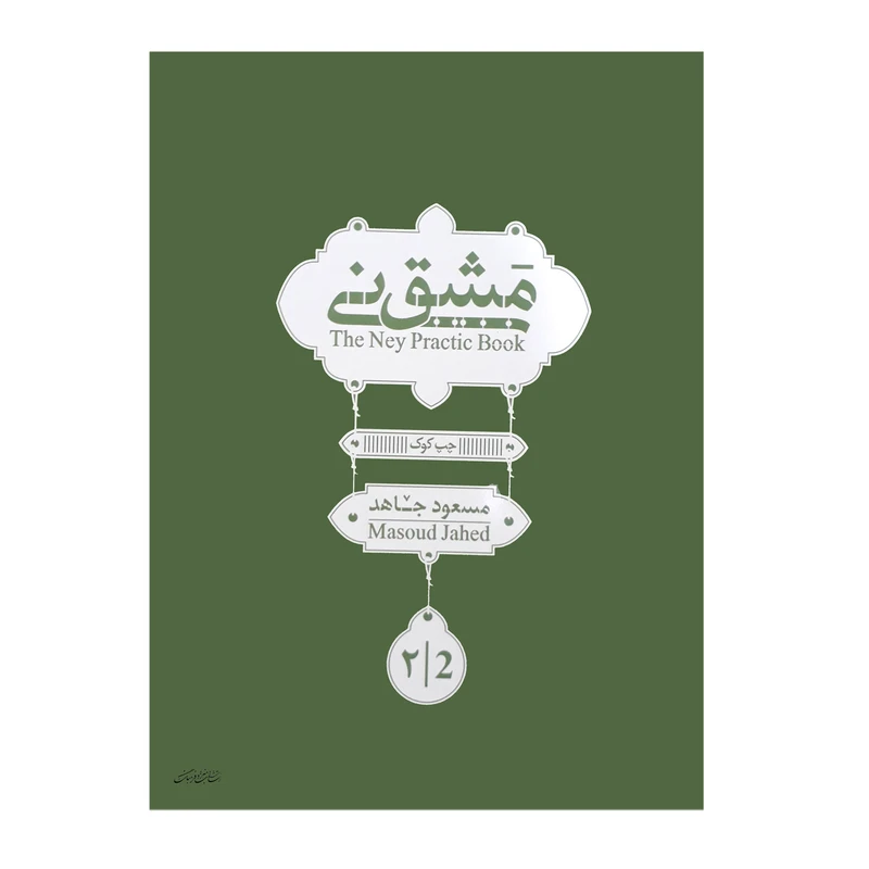 کتاب مشق نی اثر مسعود جاهد جلد (2)