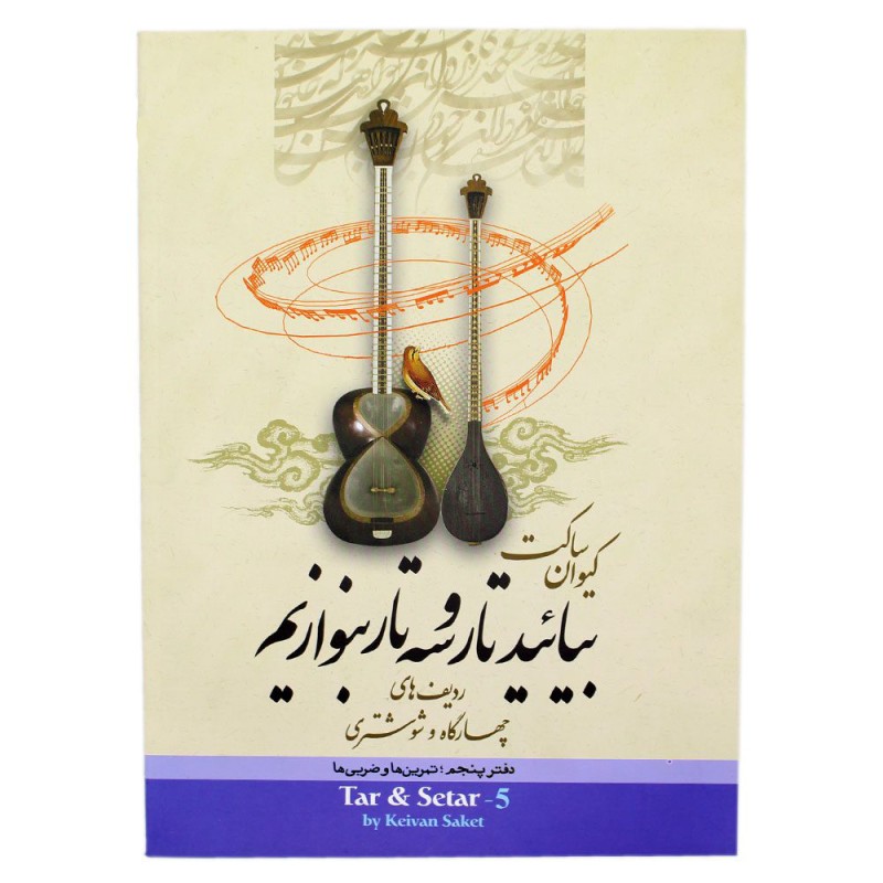 کتاب بیائید تار و سه تار بنوازیم اثر  کیوان ساکت جلد (5)