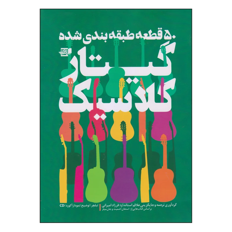 کتاب 50 قطعه طبقه بندی شده گیتار کلاسیک اثر فرزاد امیرانی