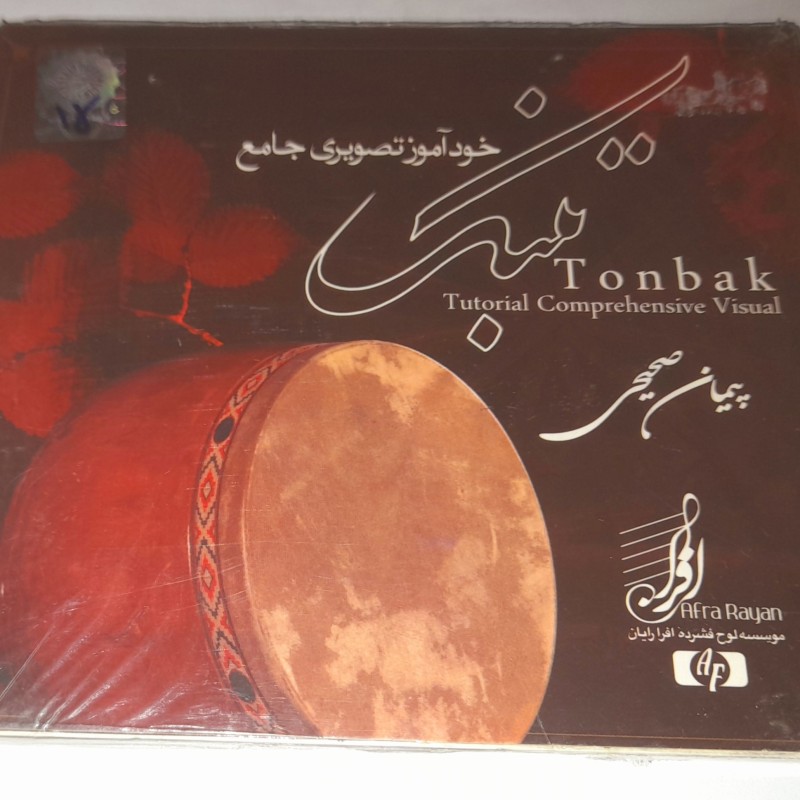 خودآموز تصویری جامع تنبک پیمان صحیحی
