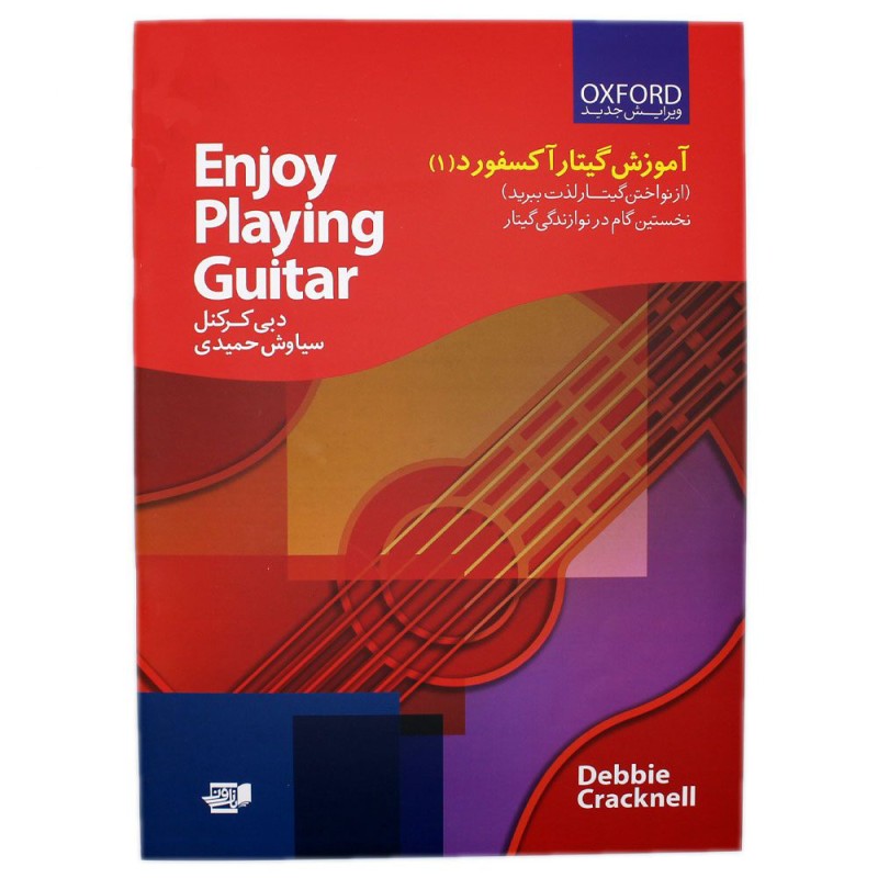 کتاب آموزش گیتار آکسفورد اثر دبی کرکنل (جلد 1)