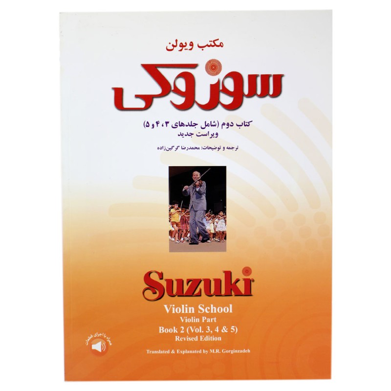 کتاب  دوم سوزوکی مکتب ویولن شامل جلدهای (3، 4، 5)