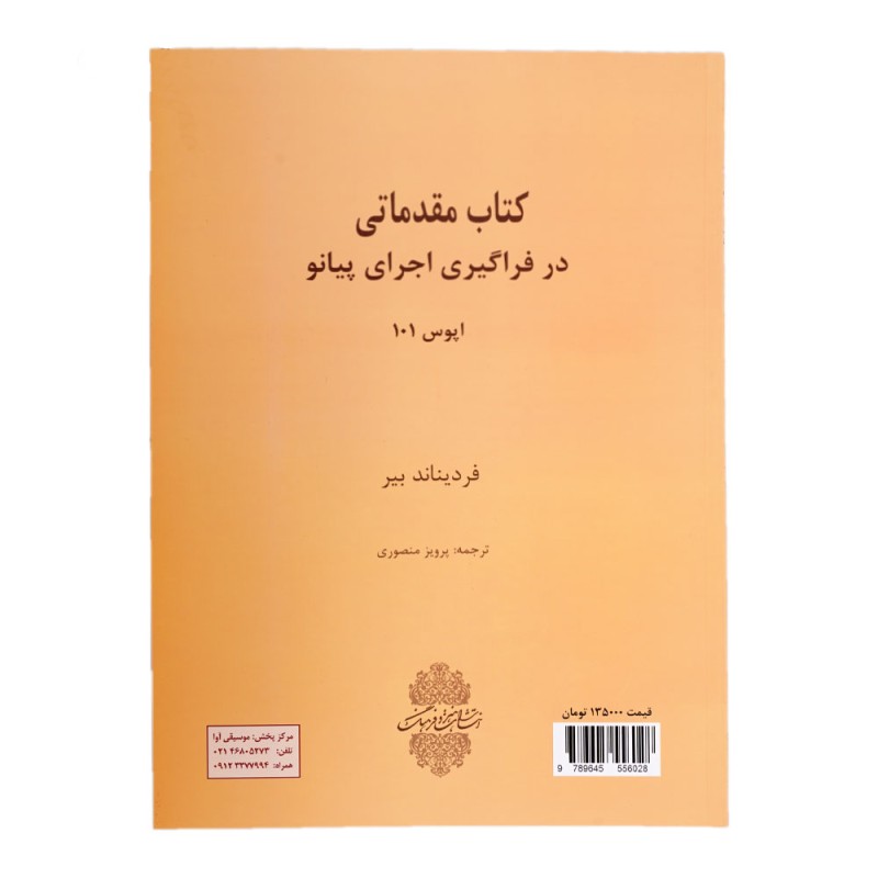 کتاب مقدماتی در فراگیری اجرای پیانو اپوس 101 اثر فردیناند بیر