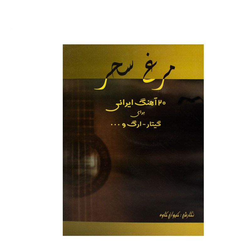 کتاب مرغ سحر، 20 آهنگ ایرانی برای گیتار، ارگ و ... کیوان کاوه