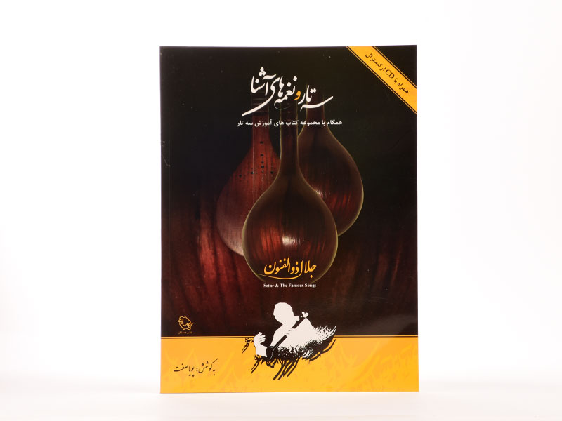 کتاب سه تار و نغمه های آشنا
