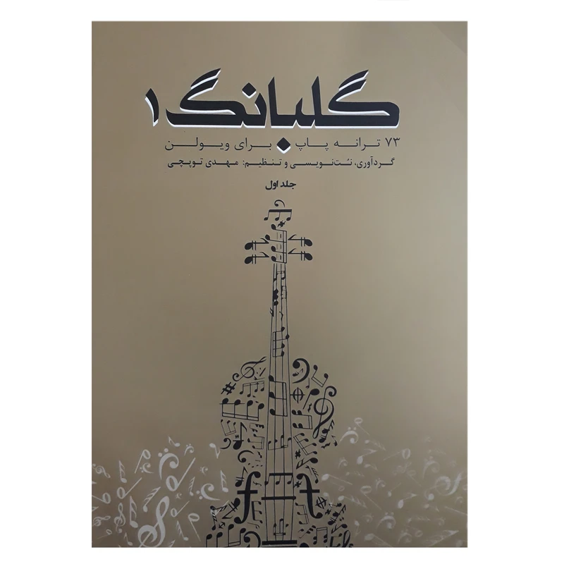 کتاب گلبانگ 73 ترانه پاپ برای ویولن اثر مهدی توپچی  جلد (1)