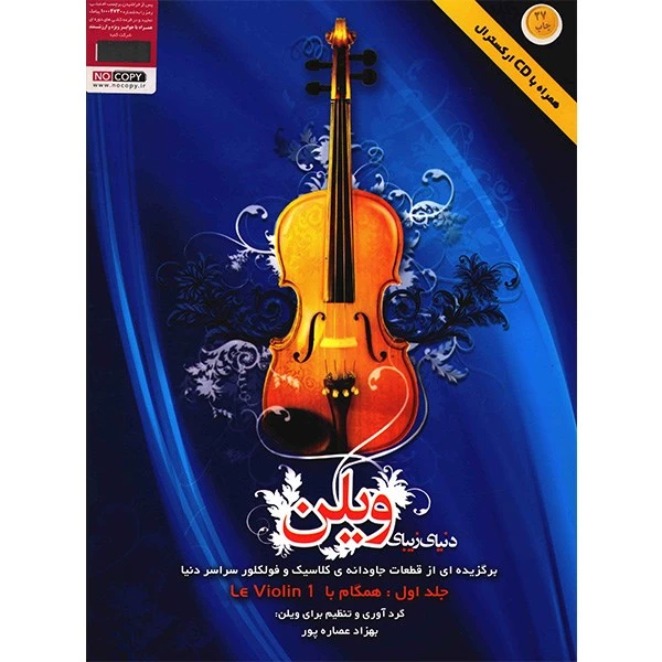کتاب دنیای زیبای ویلن اثر بهزاد عصاره پور - جلد (1)