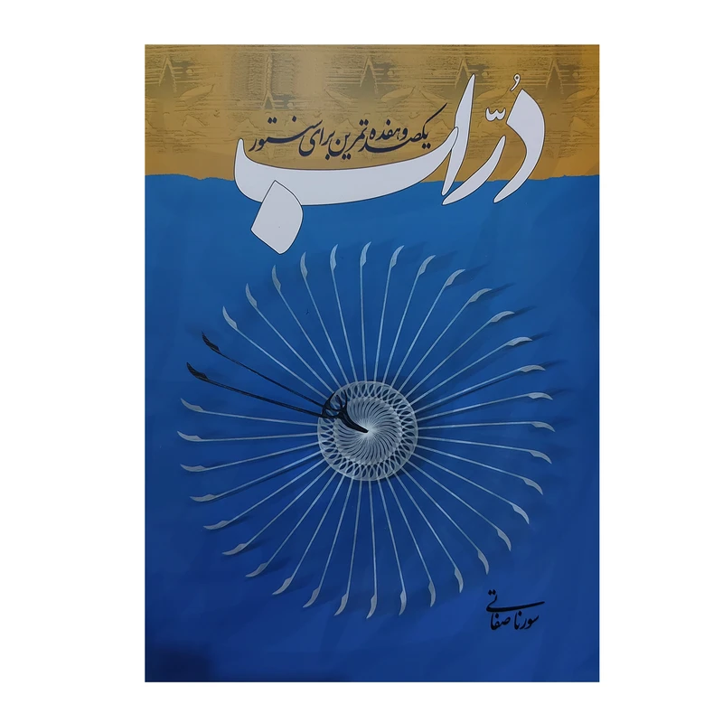 کتاب دراب (یکصد و هفده تمرین برای سنتور) اثر سورنا صفاتی