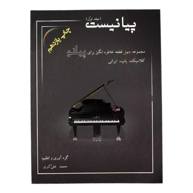 کتاب پیانیست محمد علی اکبری جلد( اول )