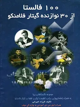 کتاب ۱۰۰ فالستا از ۳۰ نوازنده گیتار فلامنکو